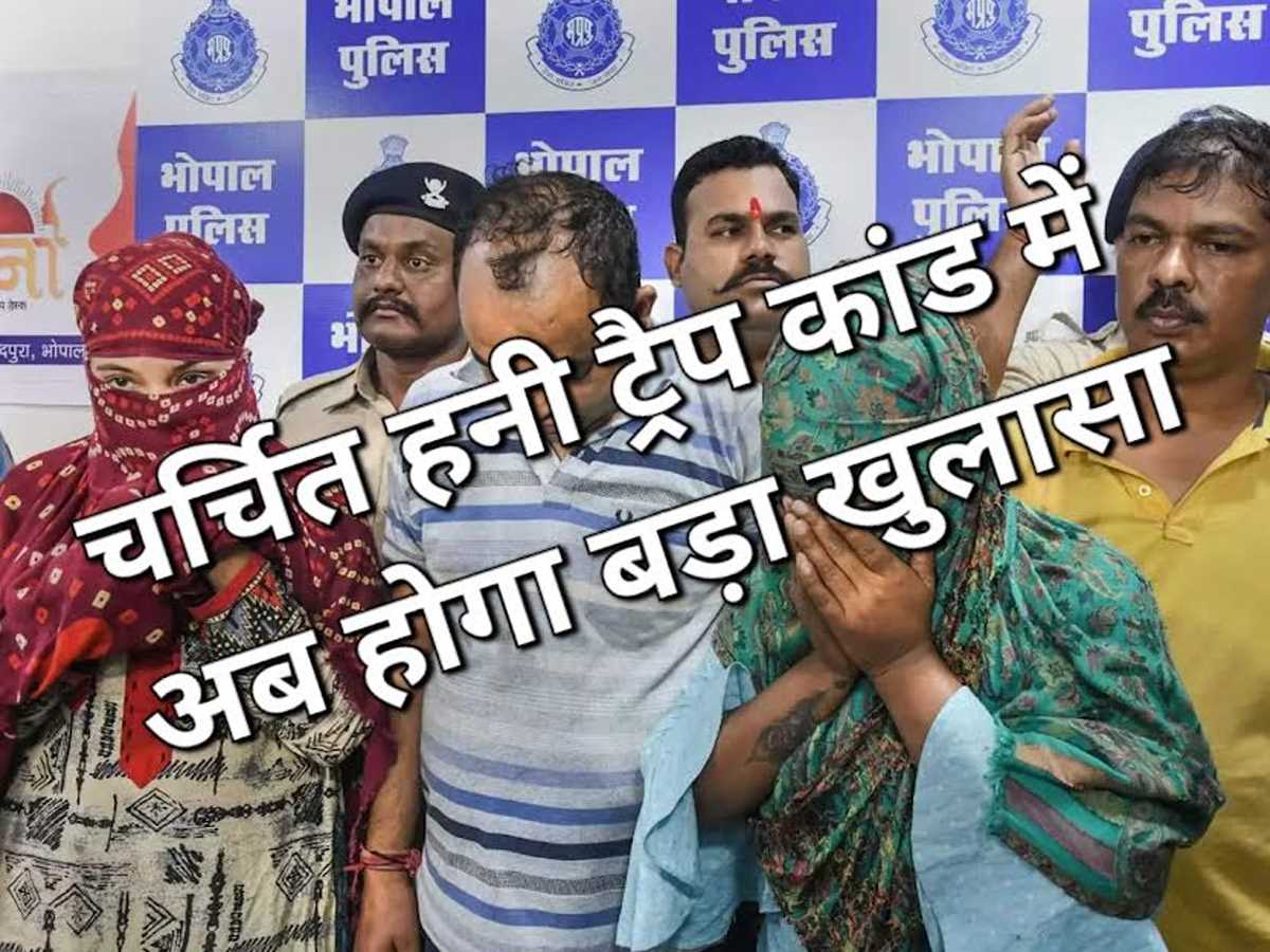 एमपी के चर्चित हनी ट्रैप कांड में अब होगा बड़ा खुलासा यह जांबाज अधिकारी करेगा जांच